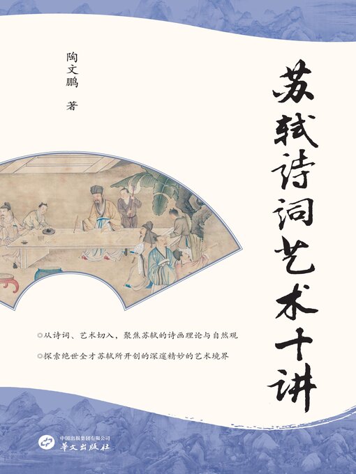 Title details for 苏轼诗词艺术十讲 by 陶文鹏 - Available